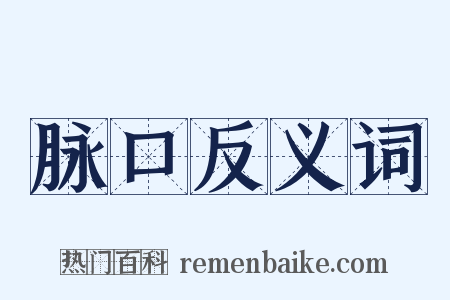 脉口反义词是什么意思的图片
